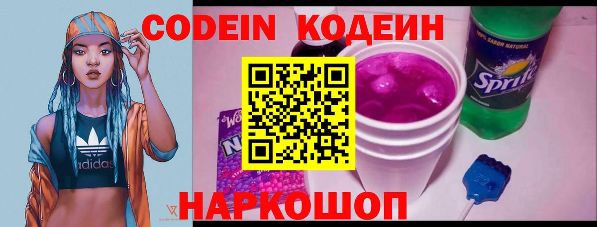 Codein Purple Drank  Вход с VPN  Сланцы 