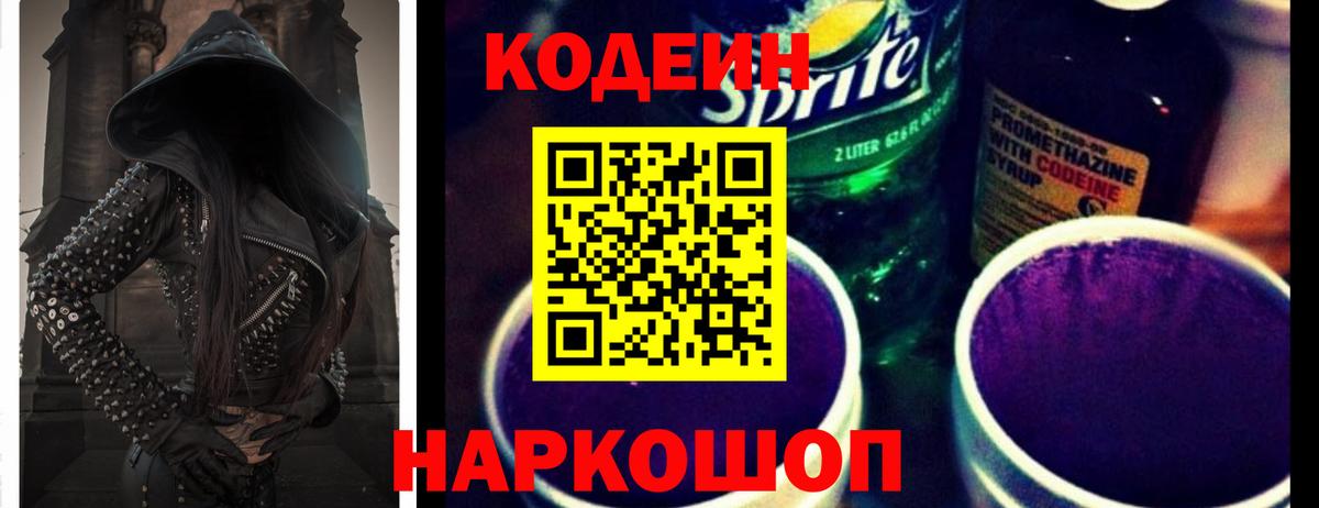 Кодеиновый сироп Lean Purple Drank Сланцы